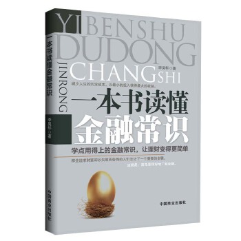 一本书读懂金融常识（钻石版）(pdf+txt+epub+azw3+mobi电子书在线阅读下载)