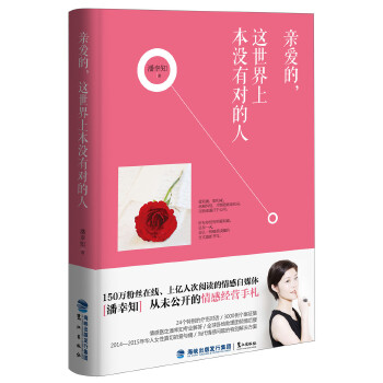 亲爱的，这世界上本没有对的人(pdf+txt+epub+azw3+mobi电子书在线阅读下载)