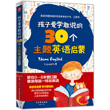孩子爱学敢说的30个主题英语启蒙(pdf+txt+epub+azw3+mobi电子书在线阅读下载)