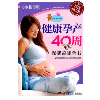 健康孕产40周保健监测全书(pdf+txt+epub+azw3+mobi电子书在线阅读下载)