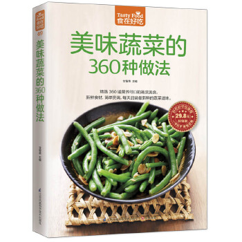 美味蔬菜的360种做法(pdf+txt+epub+azw3+mobi电子书在线阅读下载)