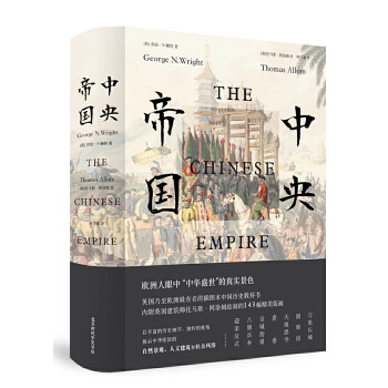 中央帝国(插图版)中华帝国的真实全景一览无遗(pdf+txt+epub+azw3+mobi电子书在线阅读下载)