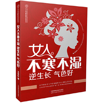 女人不寒不湿-逆生长-气色好(汉竹)(pdf+txt+epub+azw3+mobi电子书在线阅读下载)