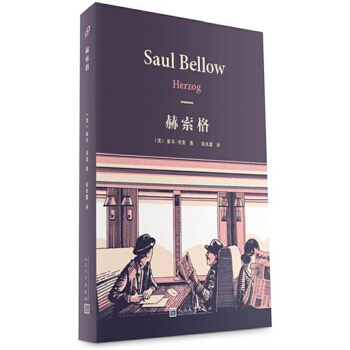 赫索格(pdf+txt+epub+azw3+mobi电子书在线阅读下载)