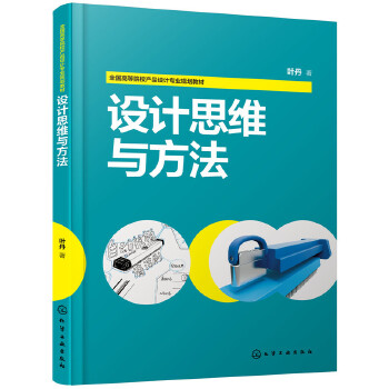 设计思维与方法(pdf+txt+epub+azw3+mobi电子书在线阅读下载)
