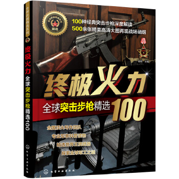 终极火力-全球突击步枪精选100(pdf+txt+epub+azw3+mobi电子书在线阅读下载)