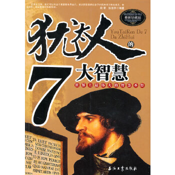 犹太人的七大智慧(pdf+txt+epub+azw3+mobi电子书在线阅读下载)