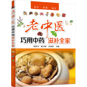 老中医巧用中药滋补全家(pdf+txt+epub+azw3+mobi电子书在线阅读下载)