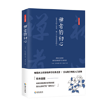 畅销西方世界三十年的禅学经典名著-苹果教父乔布斯学禅的入门读物(pdf+txt+epub+azw3+mobi电子书在线阅读下载)