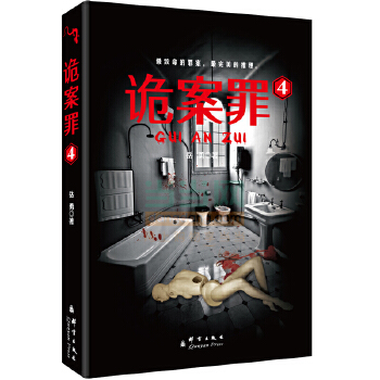 诡案罪4(pdf+txt+epub+azw3+mobi电子书在线阅读下载)