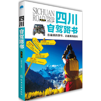 四川自驾路书（第二版）(pdf+txt+epub+azw3+mobi电子书在线阅读下载)