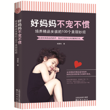 好妈妈　不宠不惯：培养精品女孩的100个美丽妙招(pdf+txt+epub+azw3+mobi电子书在线阅读下载)