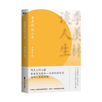 季羡林谈人生（新版）(pdf+txt+epub+azw3+mobi电子书在线阅读下载)