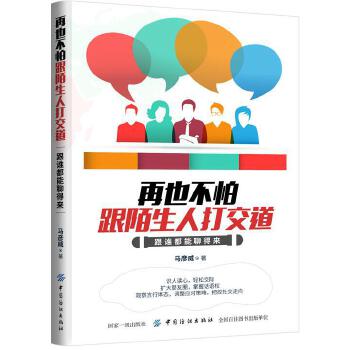 再也不怕跟陌生人打交道：跟谁都能聊得来(pdf+txt+epub+azw3+mobi电子书在线阅读下载)