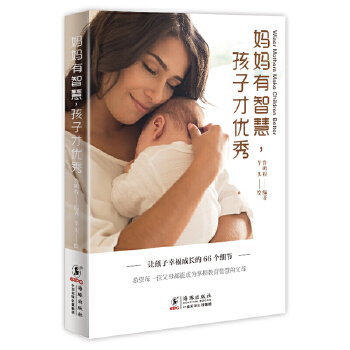 妈妈有智慧，孩子才优秀:让孩子幸福成长的66个细节(pdf+txt+epub+azw3+mobi电子书在线阅读下载)