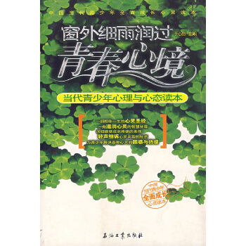 窗外细雨润过青春心境：当代青少年心理与心态读本(pdf+txt+epub+azw3+mobi电子书在线阅读下载)