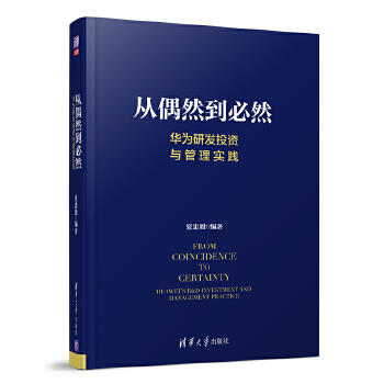 华为研发投资与管理实践(pdf+txt+epub+azw3+mobi电子书在线阅读下载)
