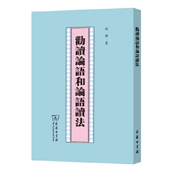 劝读论语和论语读法(pdf+txt+epub+azw3+mobi电子书在线阅读下载)