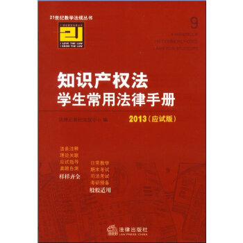 知识产权法学生常用法律手册：应试版(pdf+txt+epub+azw3+mobi电子书在线阅读下载)