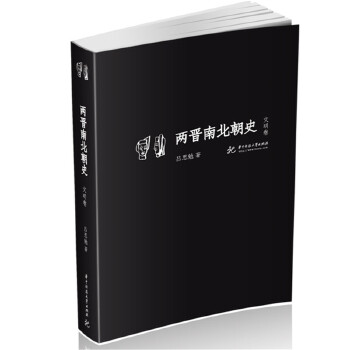 两晋南北朝史（文明卷）(pdf+txt+epub+azw3+mobi电子书在线阅读下载)