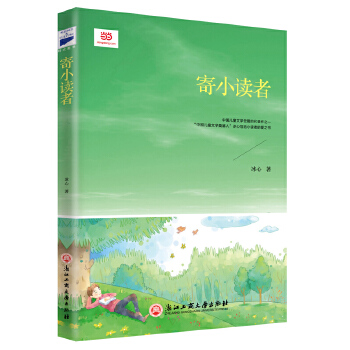 寄小读者(pdf+txt+epub+azw3+mobi电子书在线阅读下载)