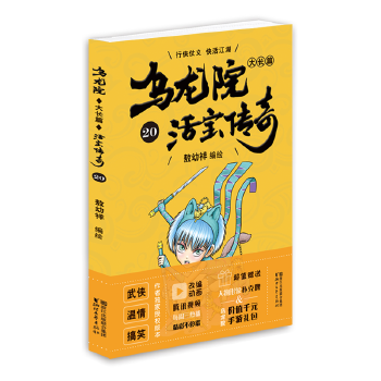 乌龙院大长篇20(pdf+txt+epub+azw3+mobi电子书在线阅读下载)