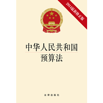 中华人民共和国预算法(2014年最新修正版)(pdf+txt+epub+azw3+mobi电子书在线阅读下载)