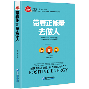 带着正能量去做人(pdf+txt+epub+azw3+mobi电子书在线阅读下载)