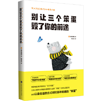别让三个笨蛋毁了你的前途(pdf+txt+epub+azw3+mobi电子书在线阅读下载)