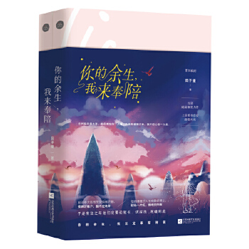 你的余生，我来奉陪(pdf+txt+epub+azw3+mobi电子书在线阅读下载)
