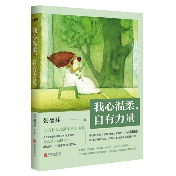 我心温柔，自有力量(pdf+txt+epub+azw3+mobi电子书在线阅读下载)