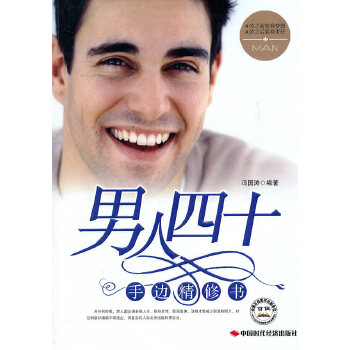 男人四十手边精修书(pdf+txt+epub+azw3+mobi电子书在线阅读下载)