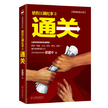 销售江湖纪事．2，通关(pdf+txt+epub+azw3+mobi电子书在线阅读下载)