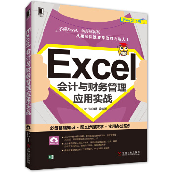 Excel会计与财务管理应用实战(pdf+txt+epub+azw3+mobi电子书在线阅读下载)