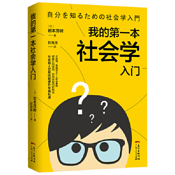 我的第一本社会学入门(pdf+txt+epub+azw3+mobi电子书在线阅读下载)