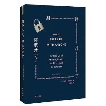 别挣扎了，你该分手了！(pdf+txt+epub+azw3+mobi电子书在线阅读下载)