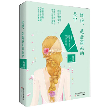 优雅，是最温柔的盔甲(pdf+txt+epub+azw3+mobi电子书在线阅读下载)