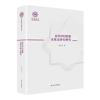 近代中日思想文化交涉史研究(pdf+txt+epub+azw3+mobi电子书在线阅读下载)