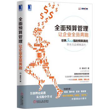 全面预算管理(pdf+txt+epub+azw3+mobi电子书在线阅读下载)