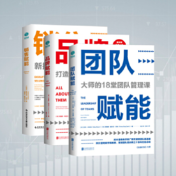 管理赋能系列（全套3册）：团队赋能+品牌赋能+销售赋能(pdf+txt+epub+azw3+mobi电子书在线阅读下载)
