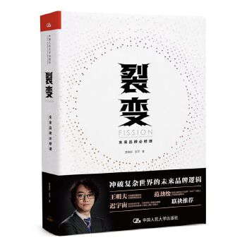 裂变：未来品牌必修课(pdf+txt+epub+azw3+mobi电子书在线阅读下载)