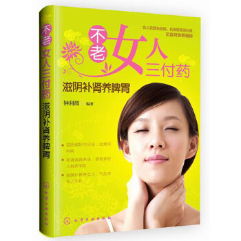 不老女人三付药：滋阴补肾养脾胃(pdf+txt+epub+azw3+mobi电子书在线阅读下载)