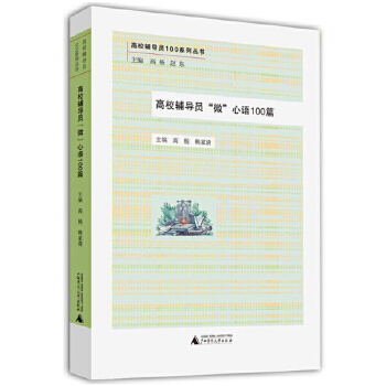 高校辅导员微心语100篇(pdf+txt+epub+azw3+mobi电子书在线阅读下载)
