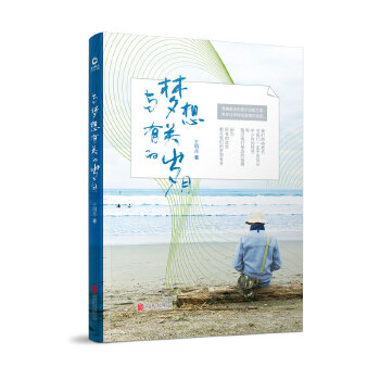 与梦想有关的岁月(pdf+txt+epub+azw3+mobi电子书在线阅读下载)