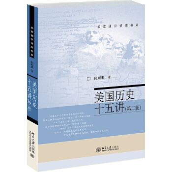 美国历史十五讲(第二版)(pdf+txt+epub+azw3+mobi电子书在线阅读下载)