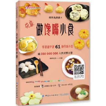 微体兔美食Ⅱ：在家做馋嘴小食(pdf+txt+epub+azw3+mobi电子书在线阅读下载)