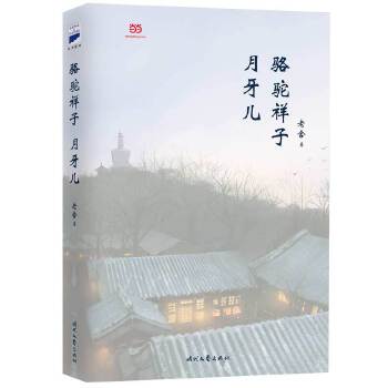 骆驼祥子月牙儿(pdf+txt+epub+azw3+mobi电子书在线阅读下载)