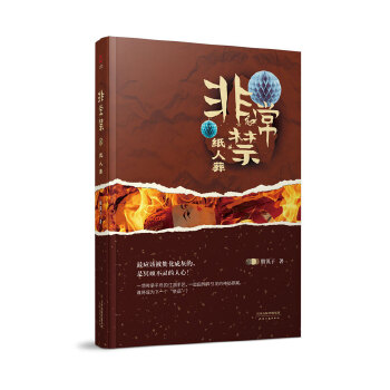 非常禁(pdf+txt+epub+azw3+mobi电子书在线阅读下载)