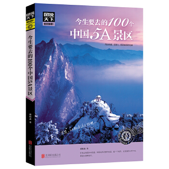 100个中国5A景区(pdf+txt+epub+azw3+mobi电子书在线阅读下载)