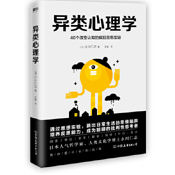 异类心理学:40个改变认知的疯狂思想实验(pdf+txt+epub+azw3+mobi电子书在线阅读下载)